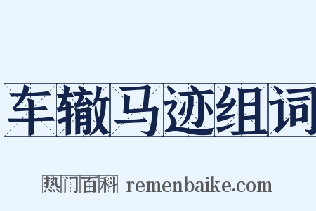 车辙马迹组词是什么意思的图片